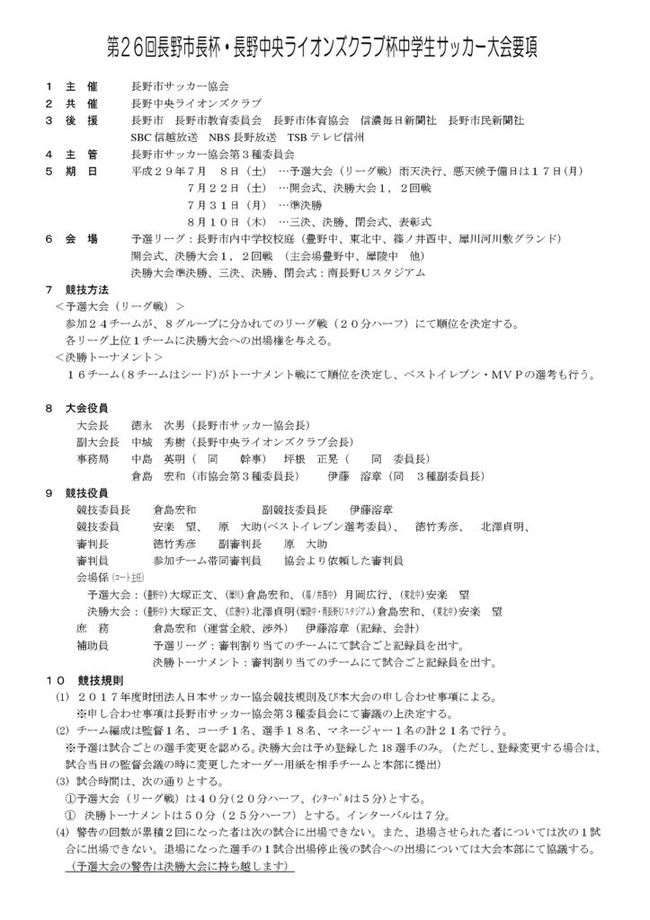 第26回長野市長杯 長野中央ライオンズクラブ杯中学生サッカー大会要項 Jfc須坂サッカースクール