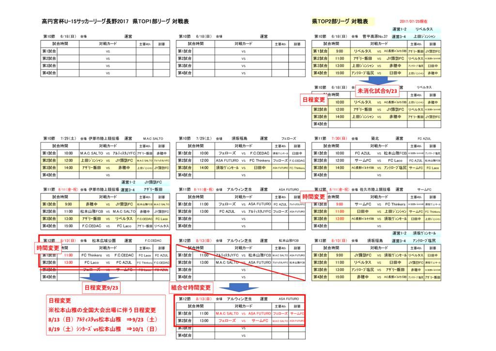 高円宮杯u 15サッカーリーグ長野17 県top1部リーグ 対戦表 Jfc須坂サッカースクール