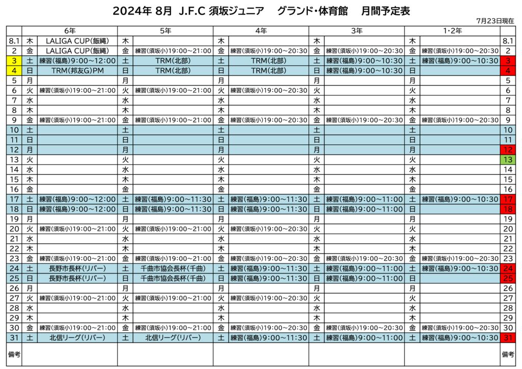 《2024年8月》予定表のサムネイル