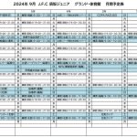 《2024年9月》予定表のサムネイル