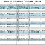 《2024年11月》予定表 (2)のサムネイル