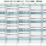 《2024年12月》予定表のサムネイル